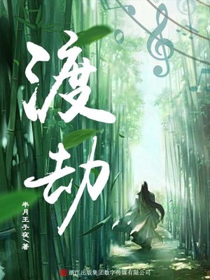 cover image of 渡劫